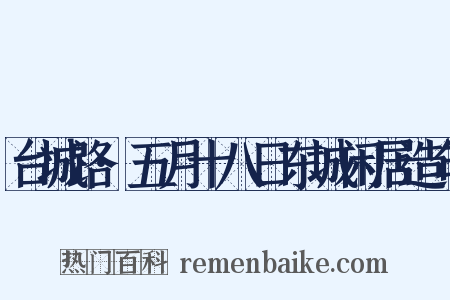 台城路·五月十八日东城闲居造句是什么意思的图片